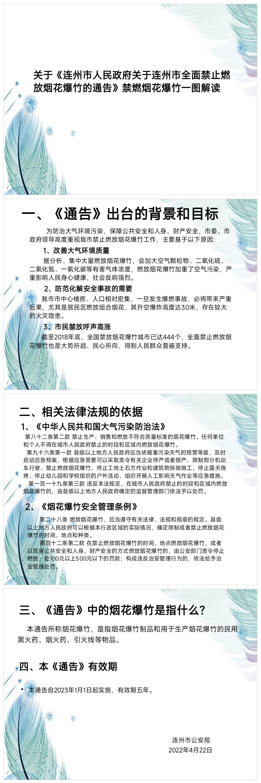 關于《連州市人民政府關于連州市全面禁止燃放煙花爆竹的通告》一圖解讀.png