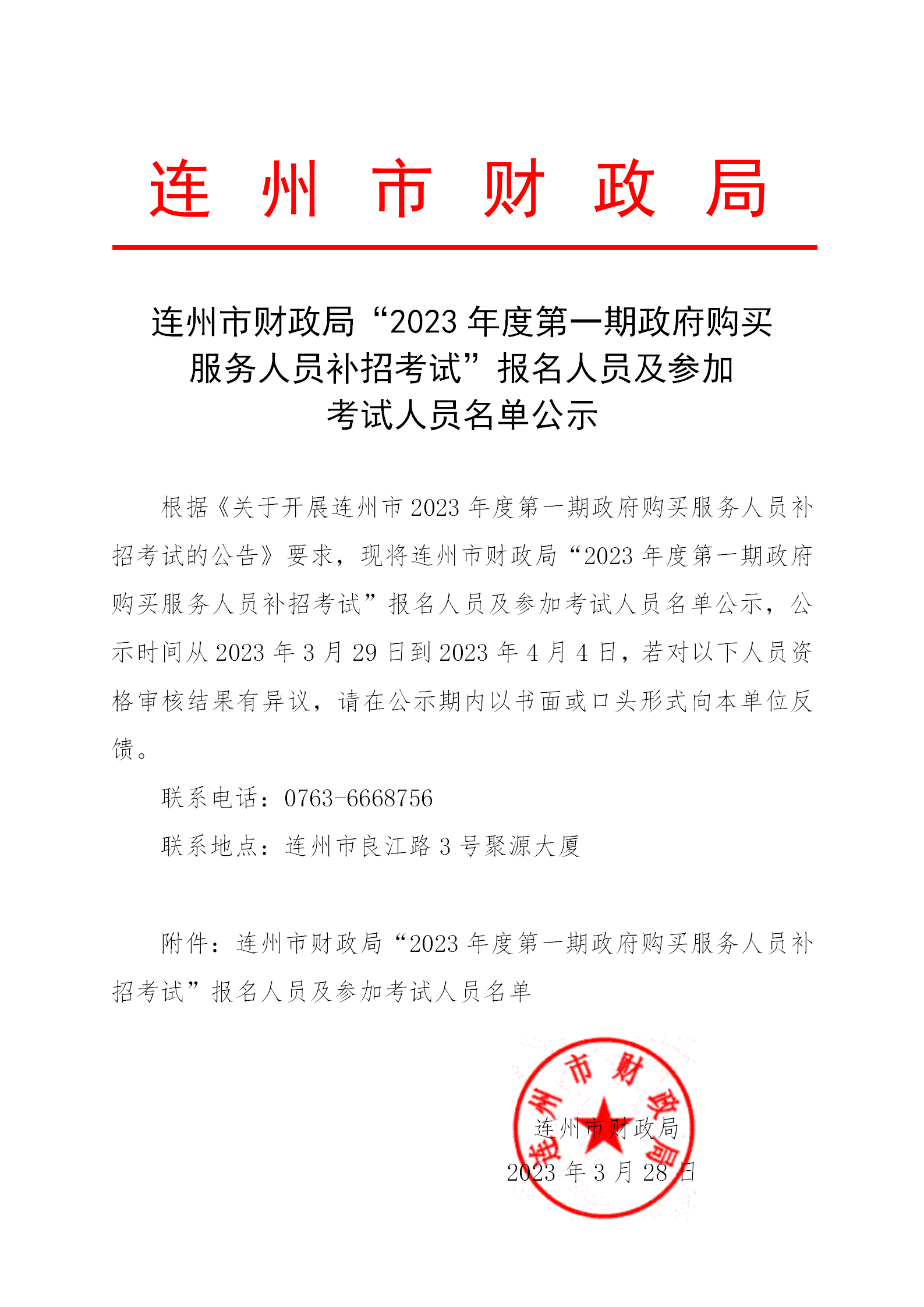 連州市財政局“2023年度第一期政府購買服務人員補招考試”報名人員及參加考試人員名單公示_01.png