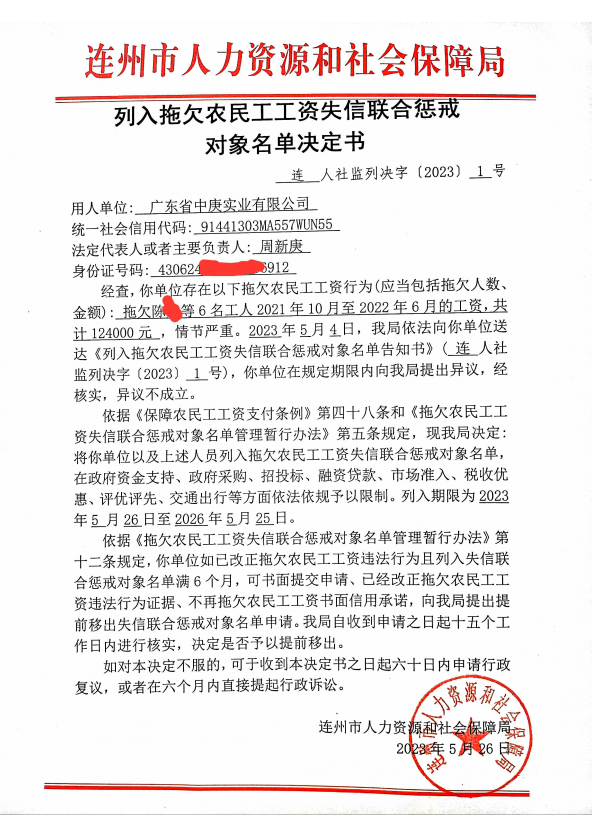 列人拖欠農(nóng)民工工資失信聯(lián)合懲戒對象名單決定書-廣東省中庚實業(yè)有限公司.png