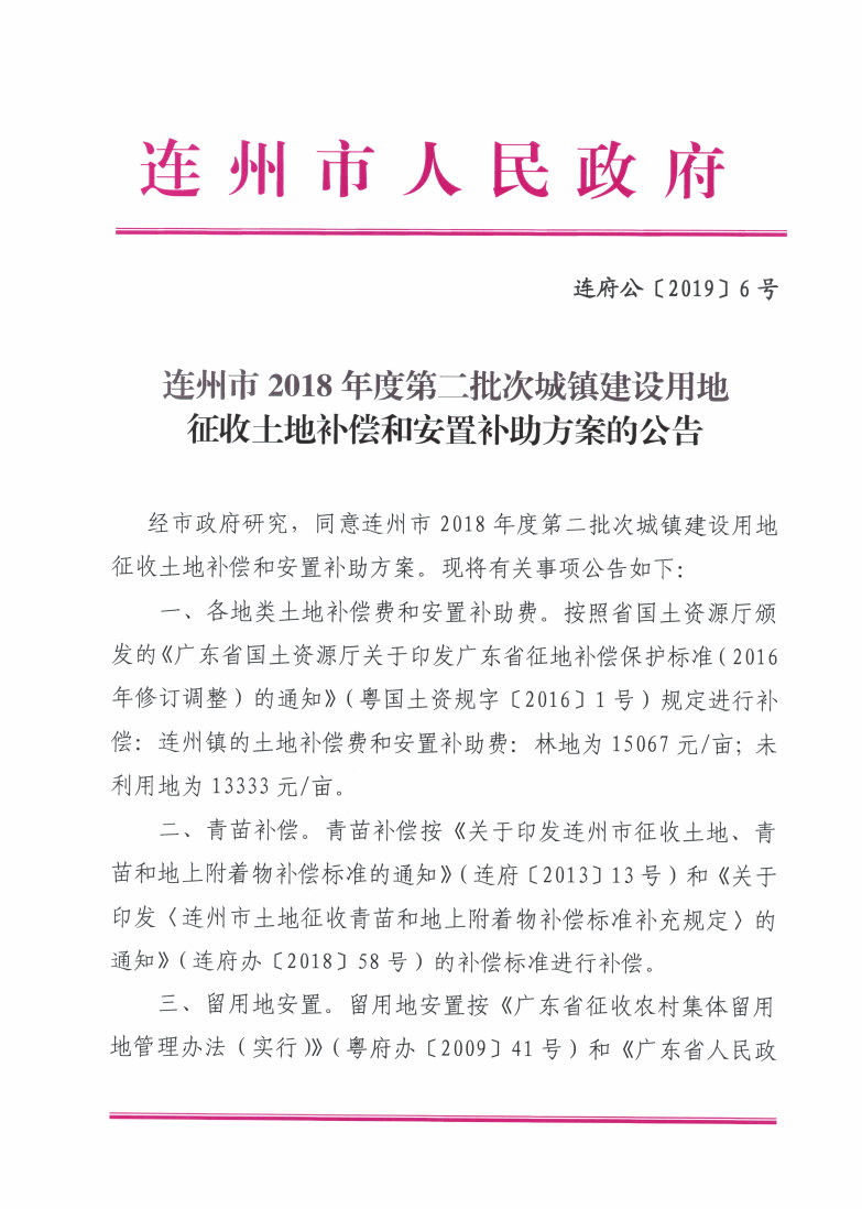 連州市2018年度第二批次城鎮(zhèn)建設用地征收土地補償和安置補助方案的公告_Page1_Image1.jpg