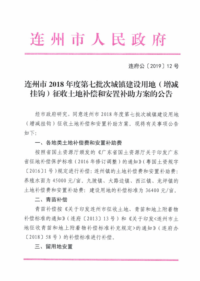 連州市2018年度第七批次城鎮(zhèn)建設(shè)用地（增減掛鉤）征收土地補(bǔ)償和安置補(bǔ)助方案的公告_Page1_Image1.jpg