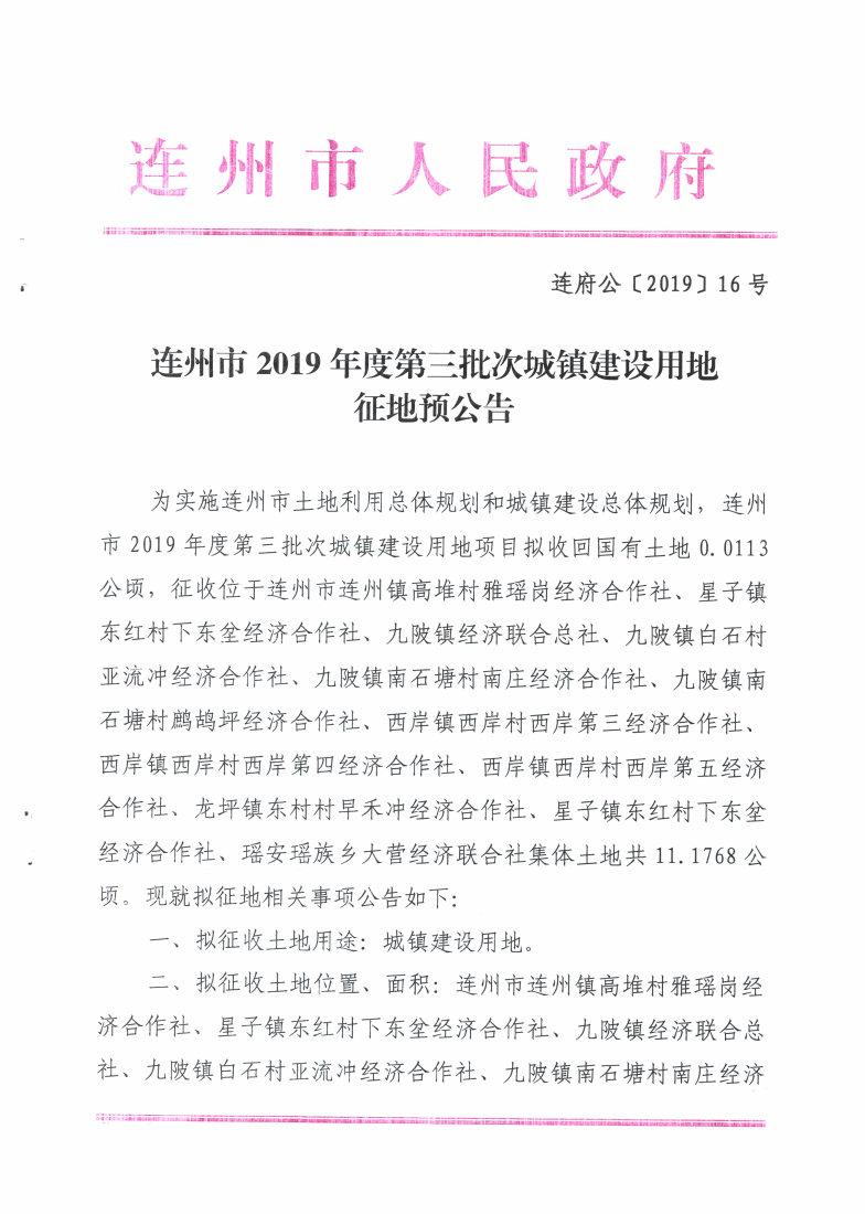 連州市2019年度第三批次城鎮(zhèn)建設用地征地預公告_Page1_Image1.jpg